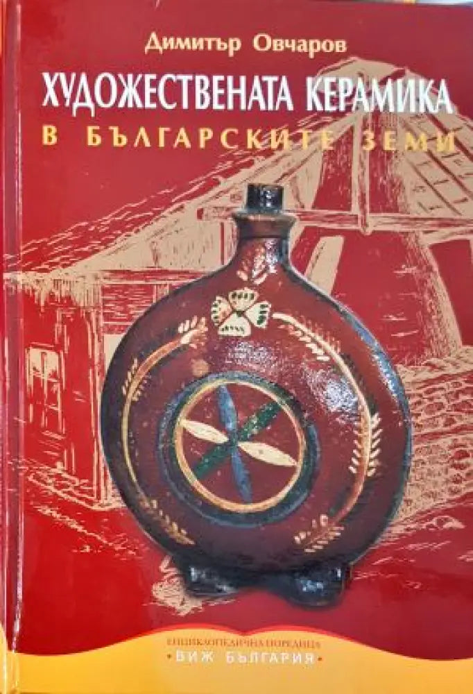 Художествената керамика в българските земи (3540) - Книга
