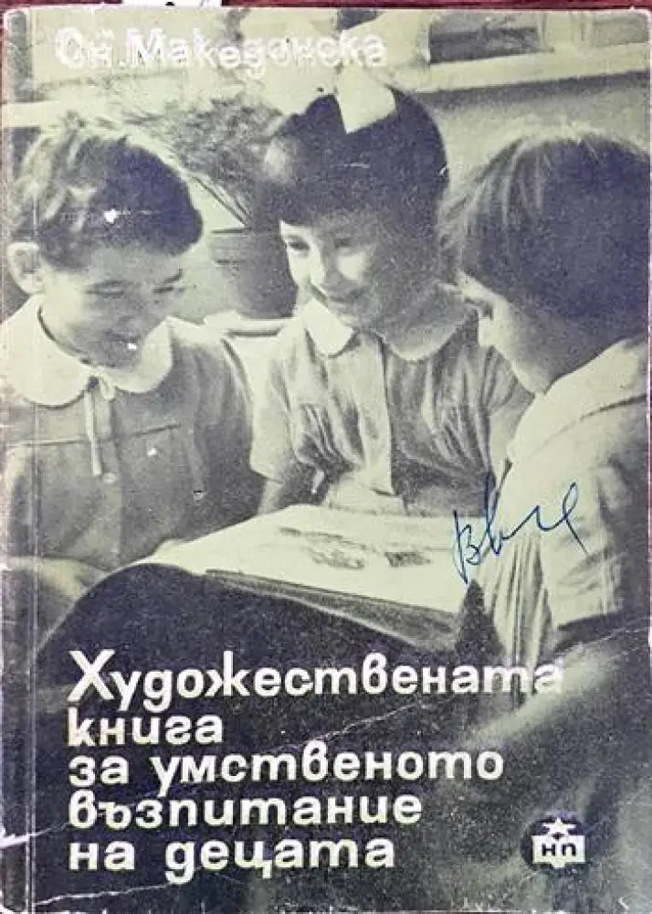 Художествената книга за умственото възпитание на децата - Книги