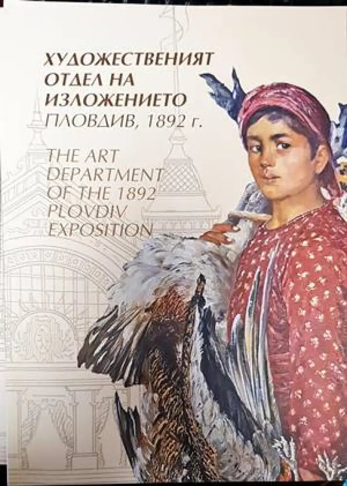 Художественият отдел на изложението Пловдив 1892 г. / The art Department of the 1892 Plovdiv Exposition - Книги