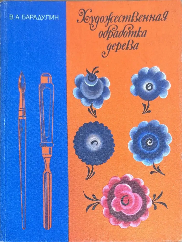 Художественная обработка дерева - Книги