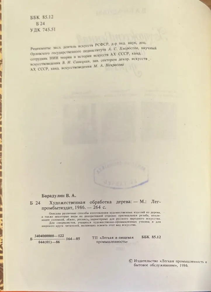 Художественная обработка дерева - Книги