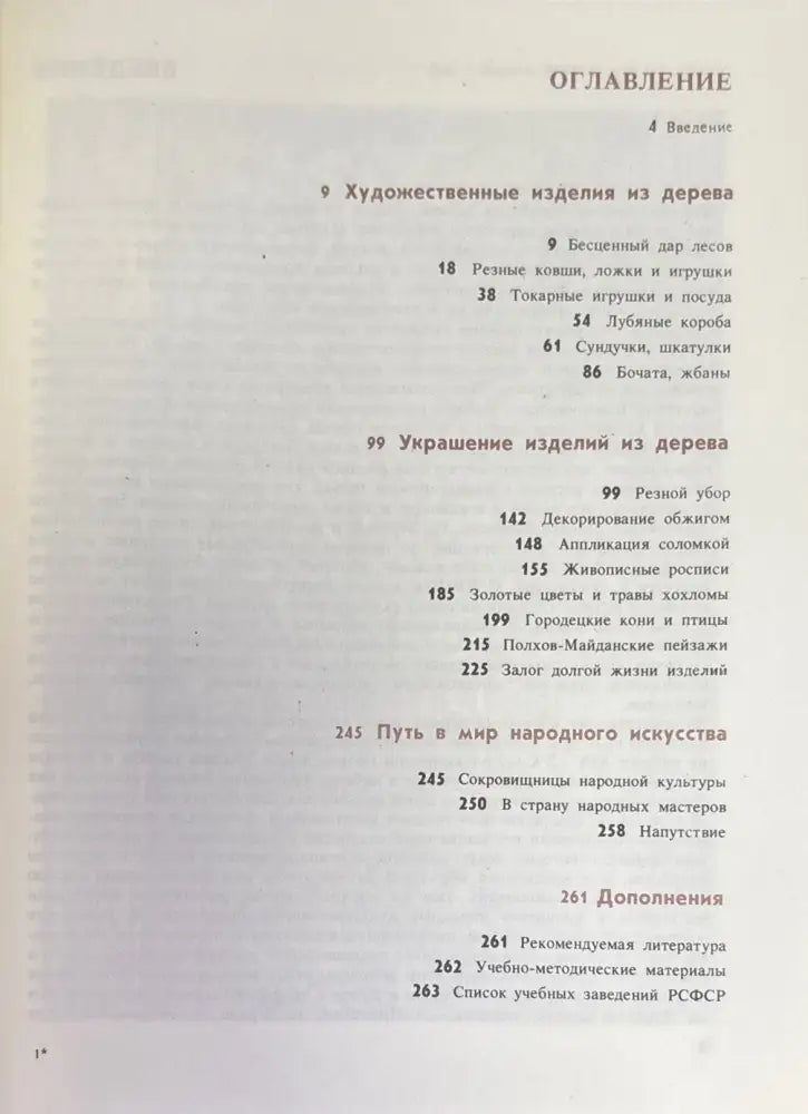 Художественная обработка дерева - Книги