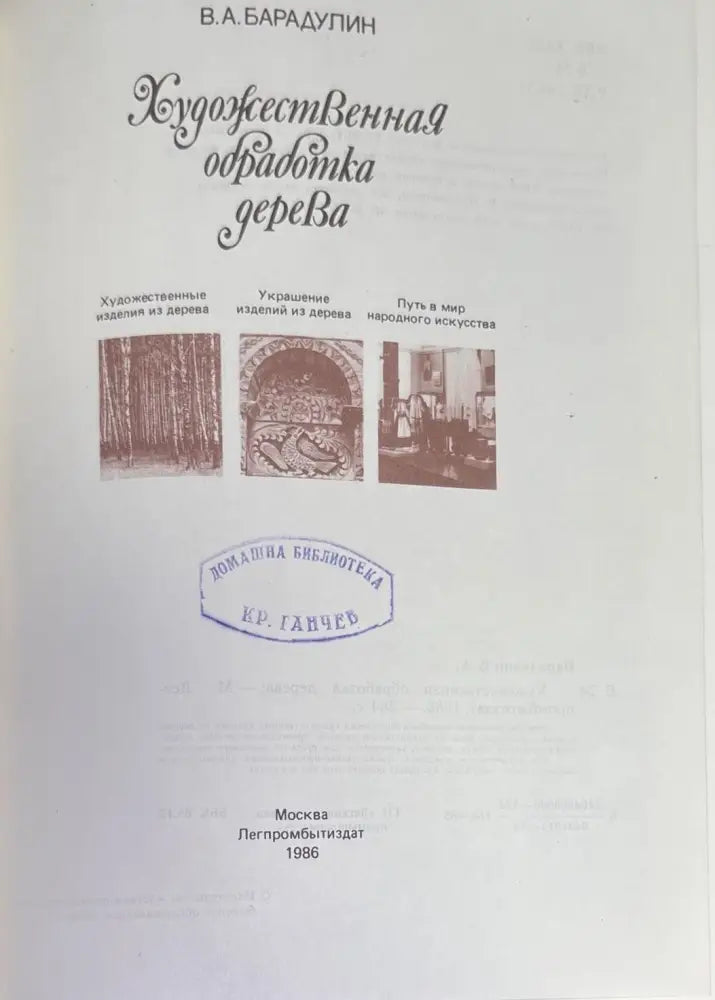 Художественная обработка дерева - Книги