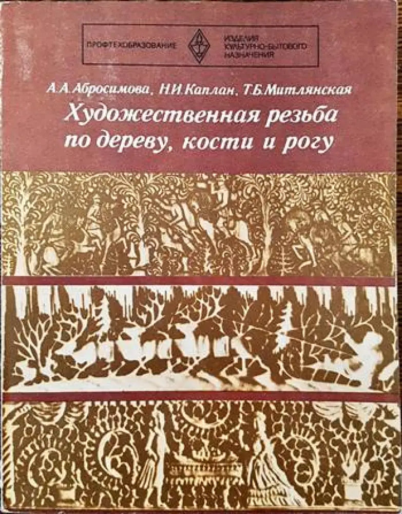 Художественная резьба по дереву кости и рогу - Книги