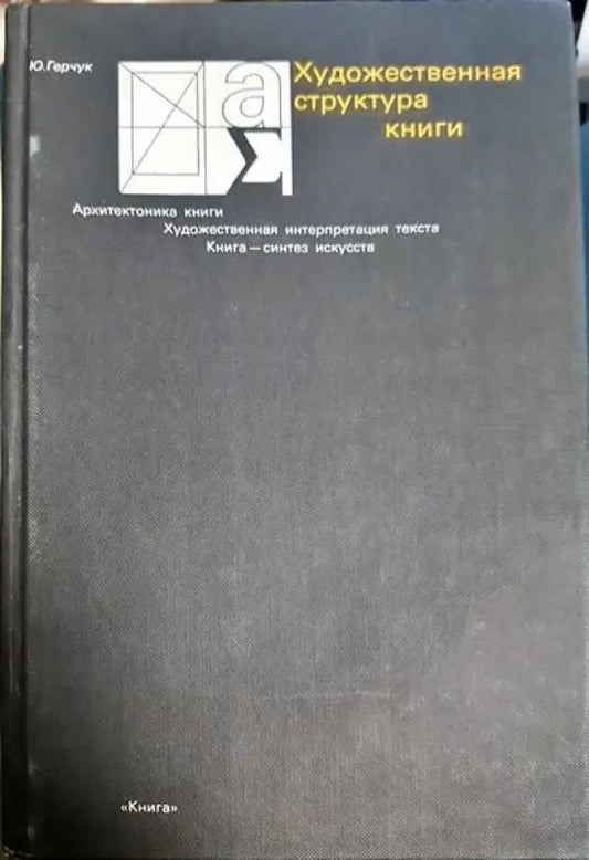Художественная структура книги - Книги