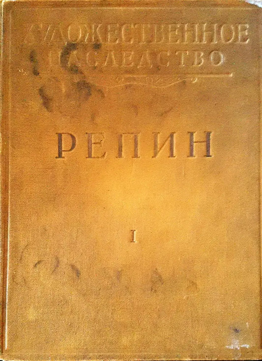 Художественное наследство I РЕПИН - Книги
