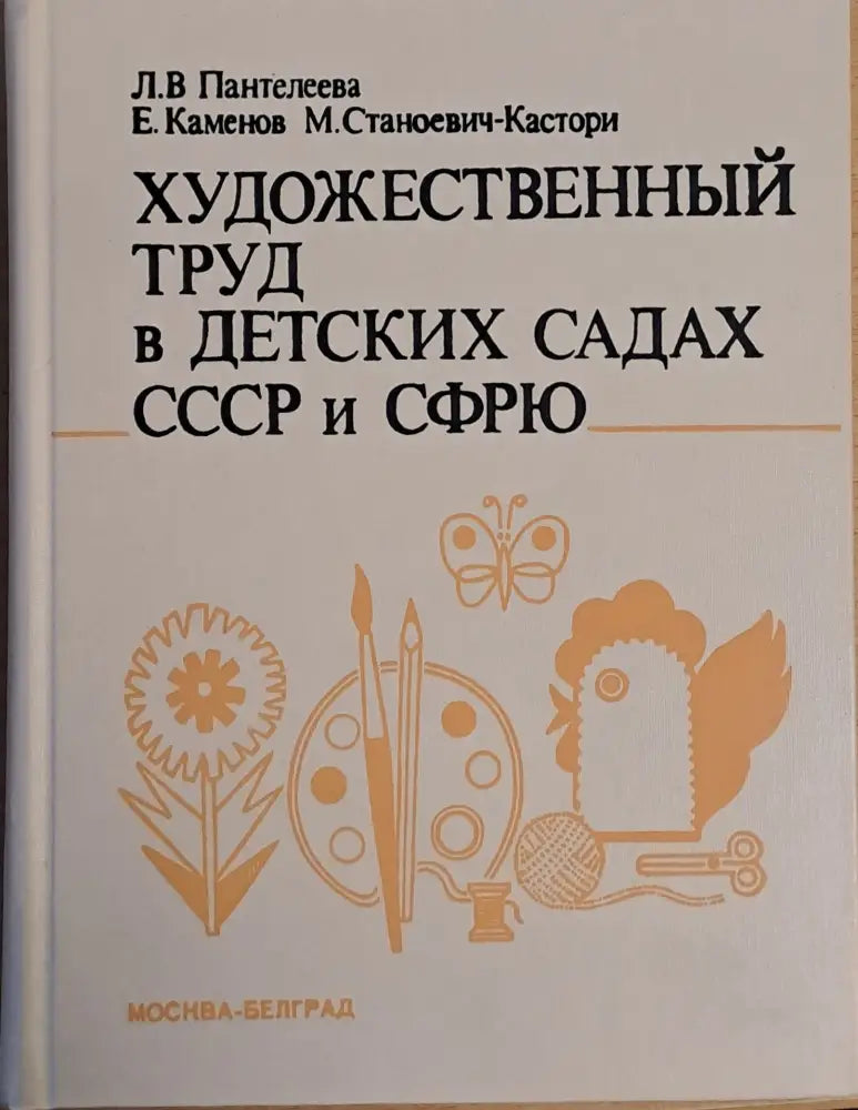 Художественный труд в детских садах СССР и СФРЮ - Книги