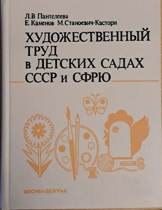 Художественный труд в детских садах СССР и СФРЮ - Книги