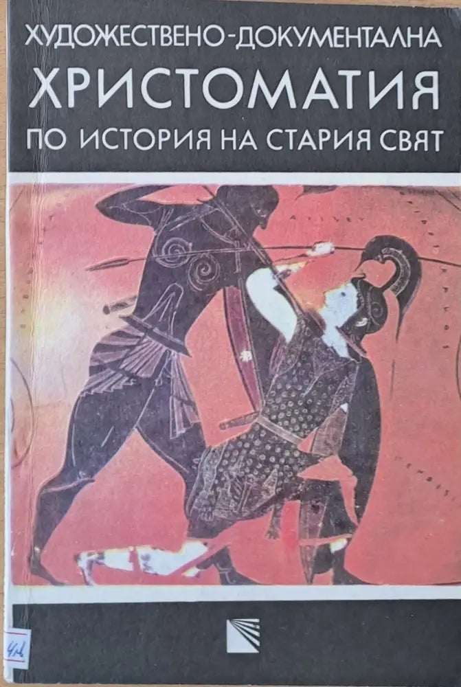 Художествено-документална христоматия по история на стария свят - Книги