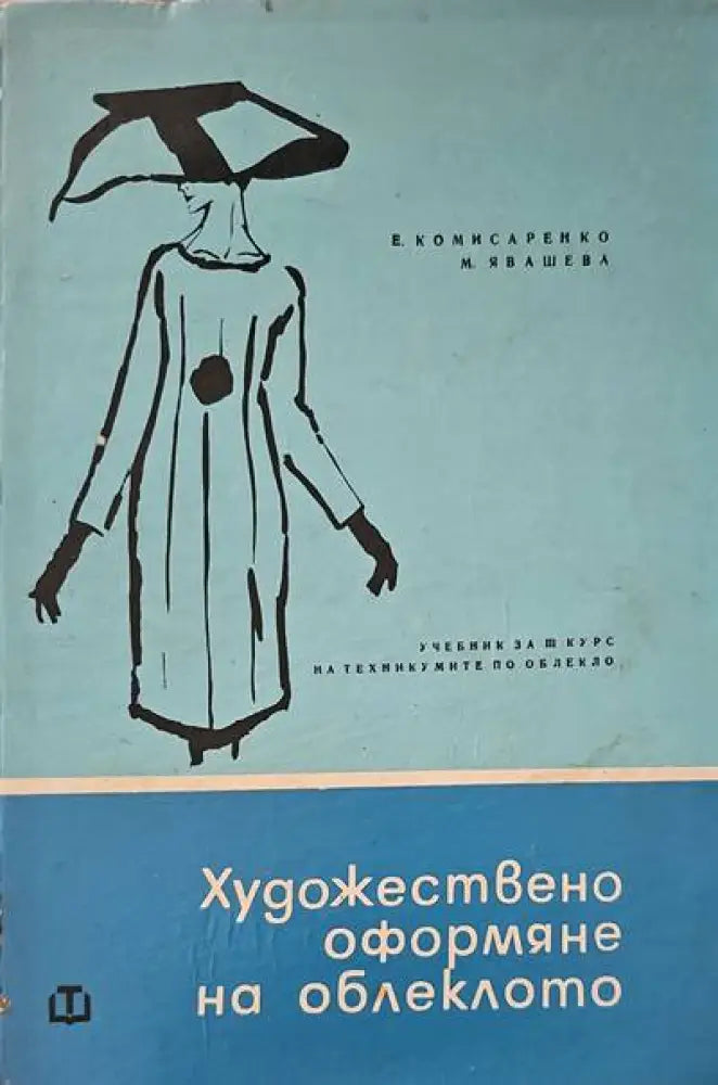 Художествено оформяне на облеклото - Книги
