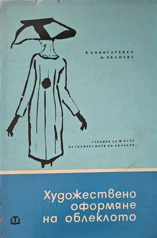 Художествено оформяне на облеклото - Книги