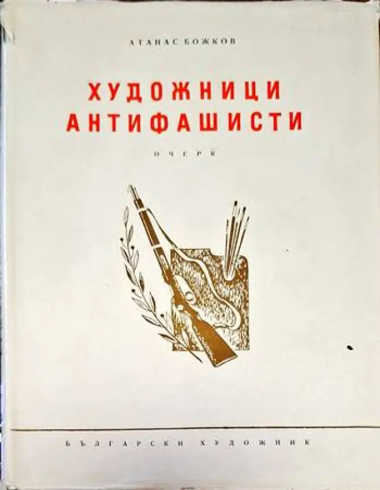 Художници антифашисти - Книги