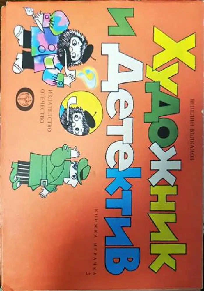 Художник и детектив. Книга 3 - Книги