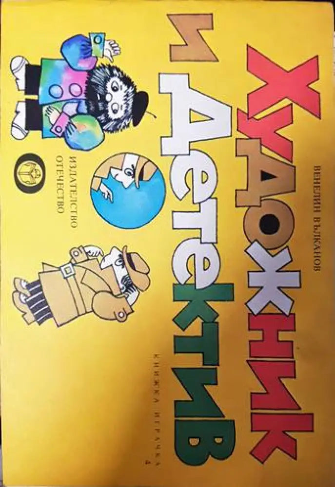 Художник и детектив. Книга 4 - Книги