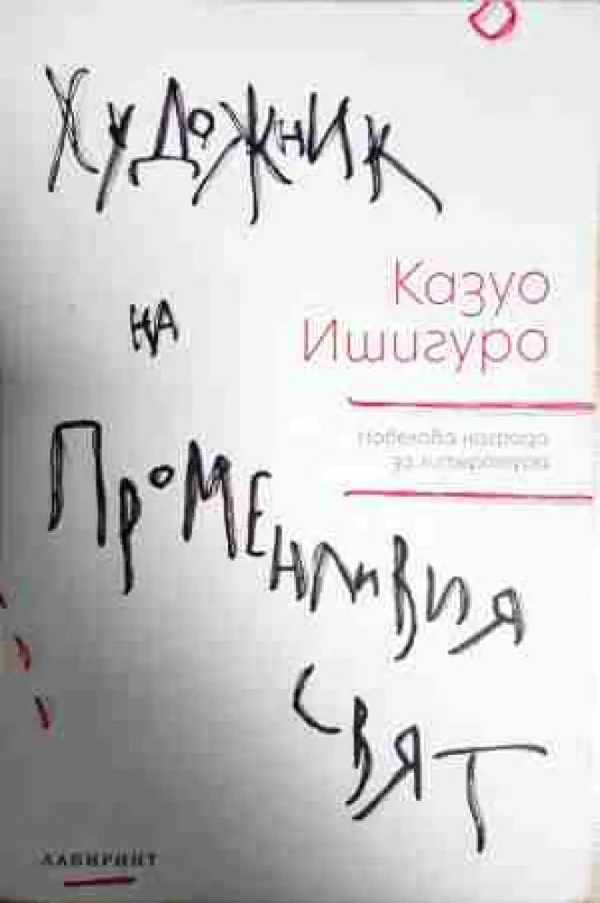 Художник на променливия свят - Книга