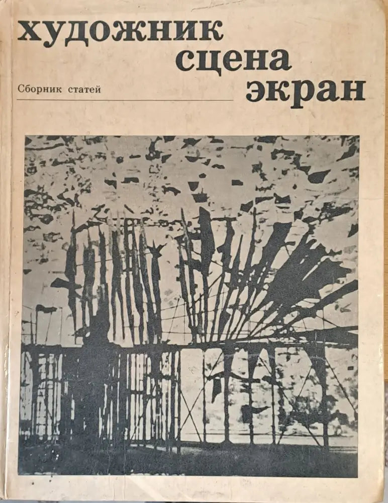 Художник сцена экран - Книги