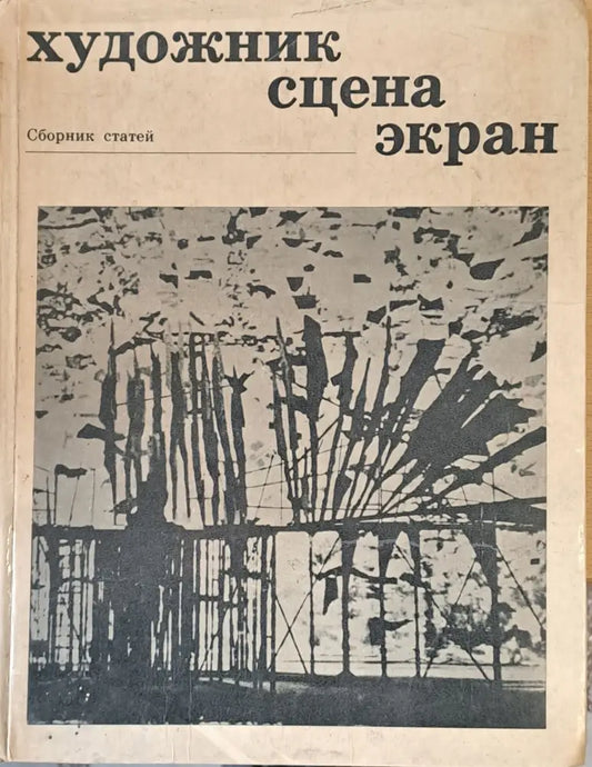 Художник сцена экран - Книги