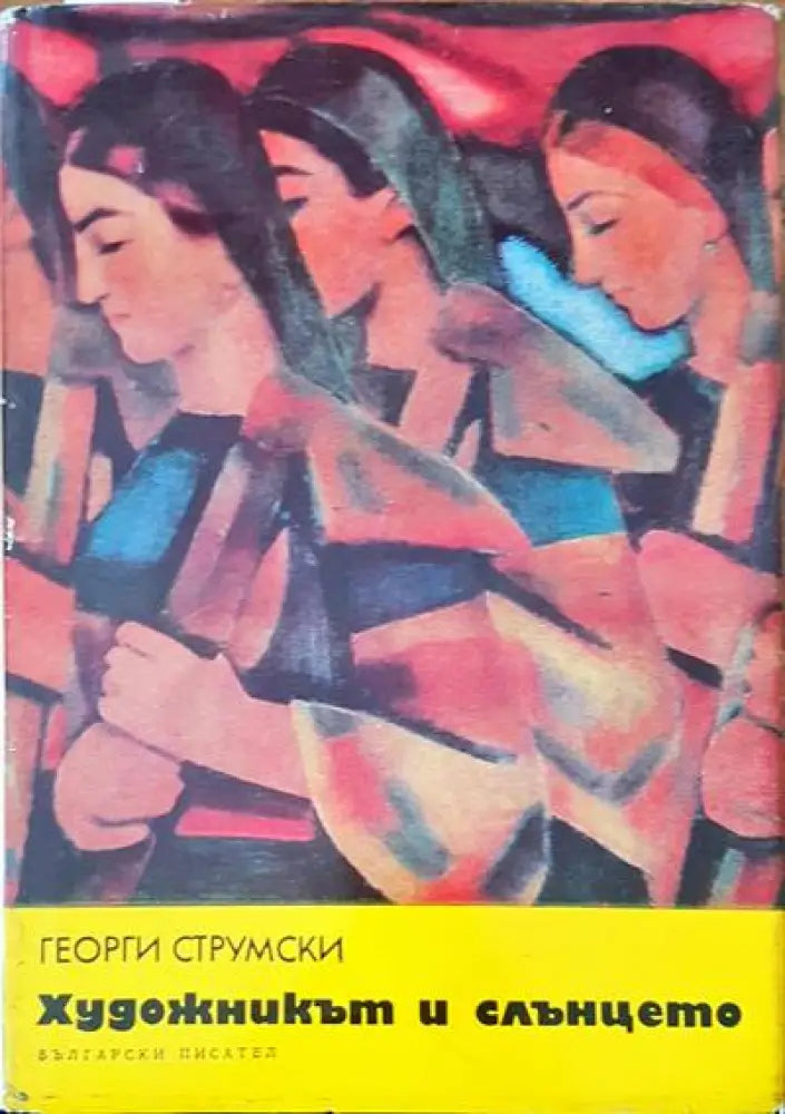 Художникът и слънцето - Книги