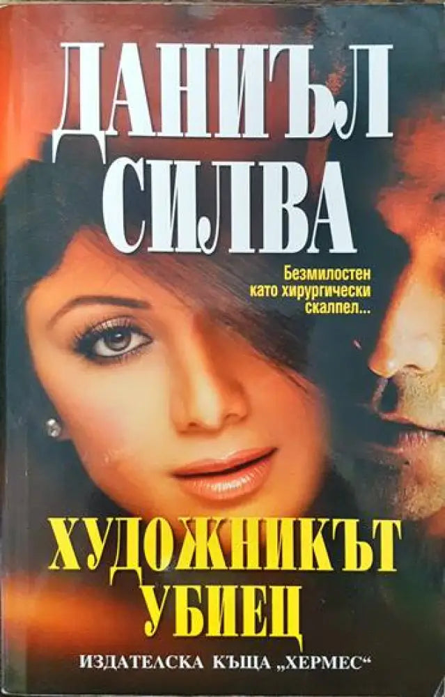 Художникът убиец (3679) - Книга