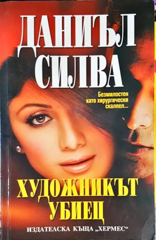 Художникът убиец - Книги