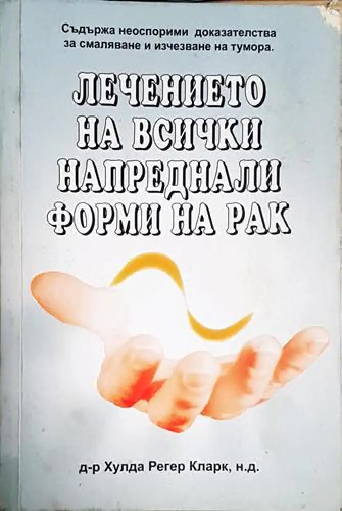 Хулда Кларк - Лечението на всички напреднали форми на рак (1735) - Книга