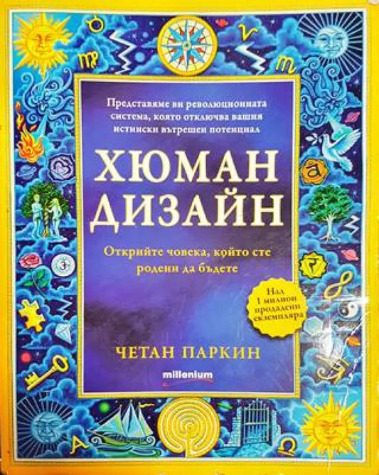 Хюман дизайн. Книга 1 - Книги