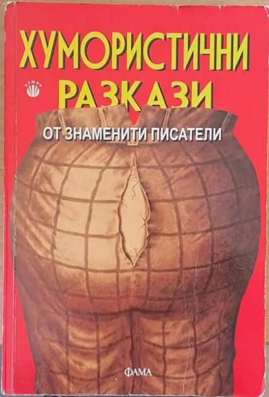 Хумористични разкази от знаменити писатели (102) - Книга