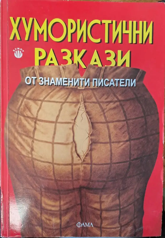 Хумористични разкази от знаменити писатели - Книги