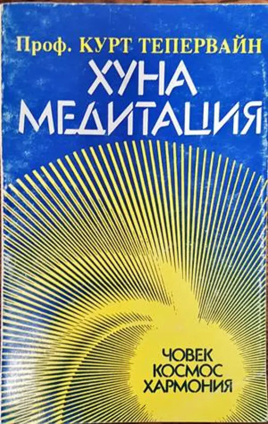 Хуна медитация - Книги