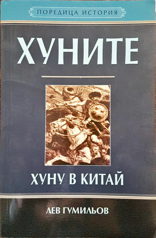 Хуните - Книги