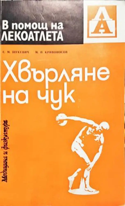 Хвърляне на чук - Книги