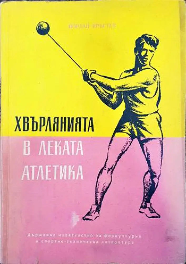 Хвърлянията в леката атлетика - Книги