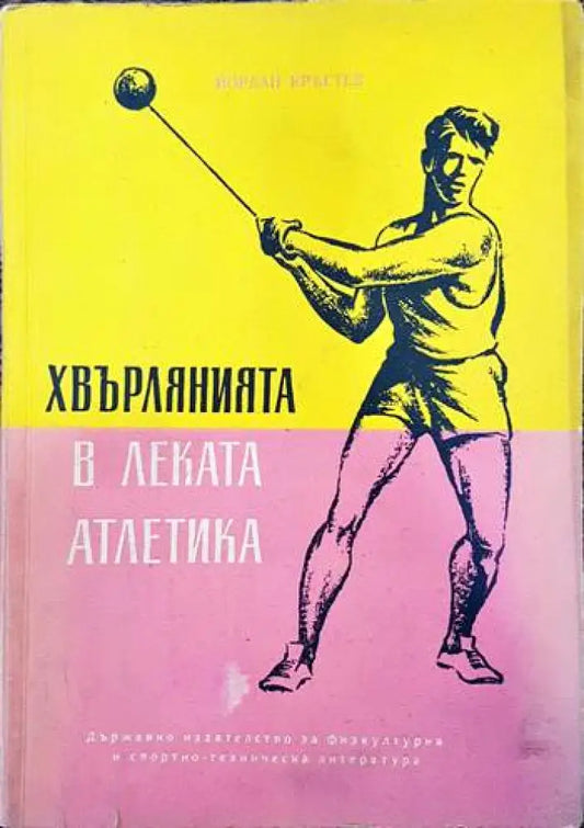 Хвърлянията в леката атлетика - Книги