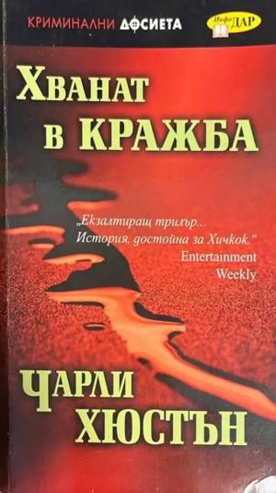 Хванат в кражба (2833) - Книга