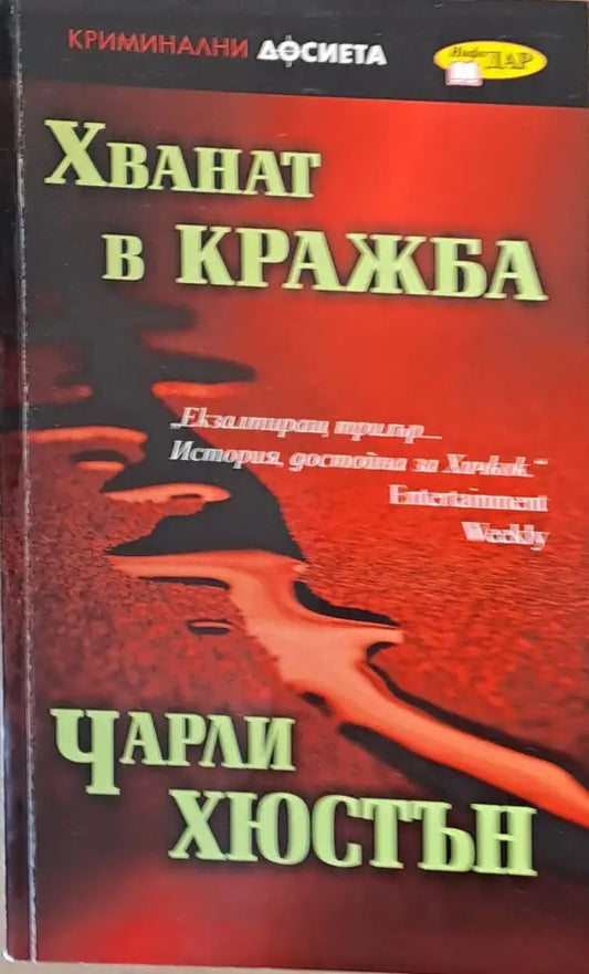 Хванат в кражба - Книги