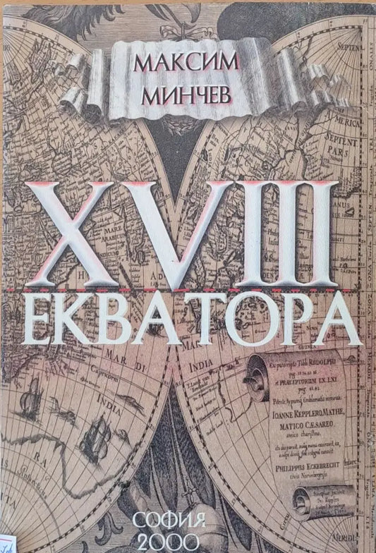 ХVІІІ екватора - Книги