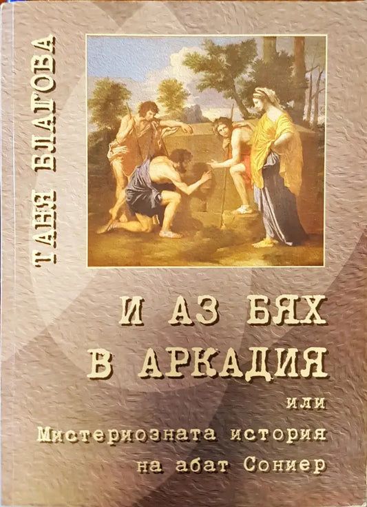 И аз бях в Аркадия - Книги