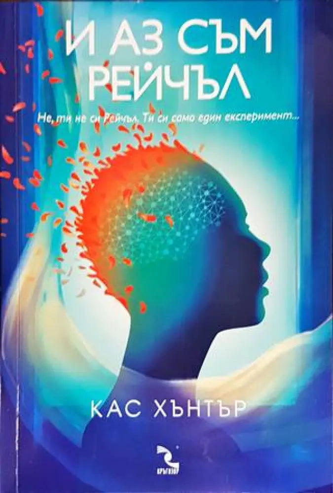 И аз съм Рейчъл - Книги