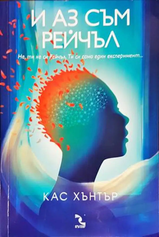 И аз съм Рейчъл - Книги