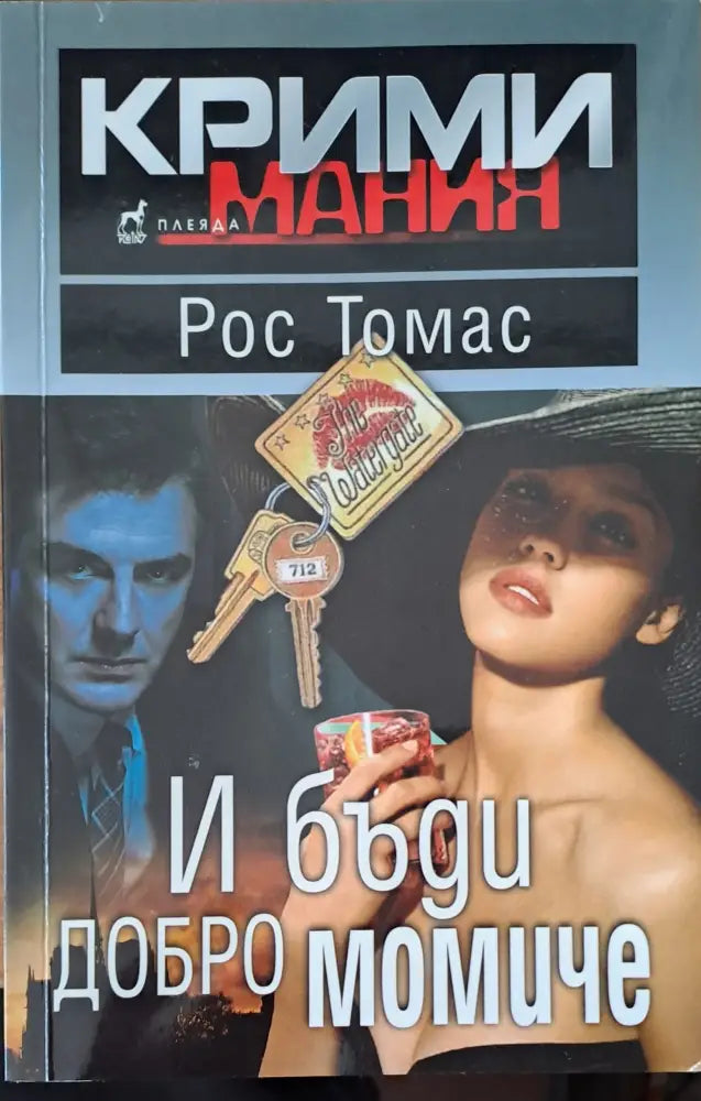 И бъди добро момиче (720) - Книга