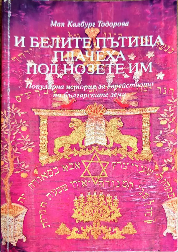 И белите пътища плачеха под нозете им - Книги