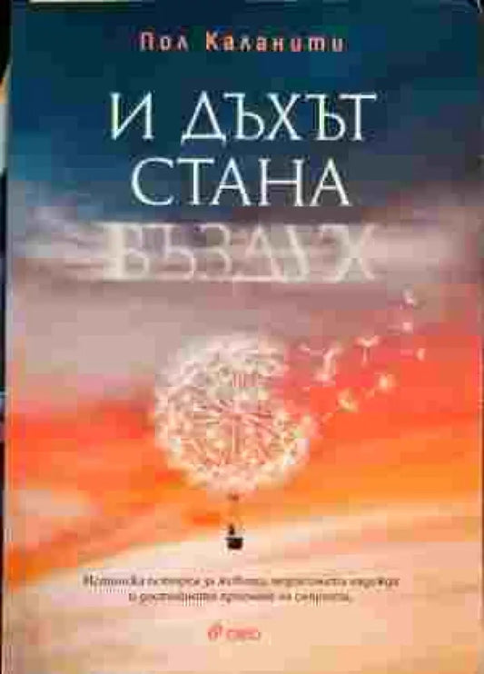 И дъхът стана въздух - Книги