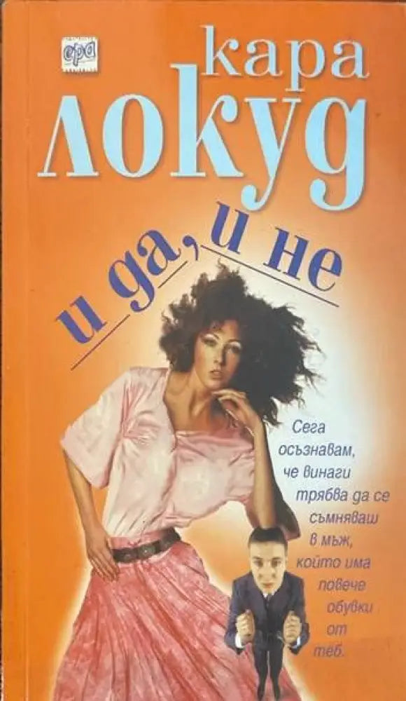 И да и не - Книги