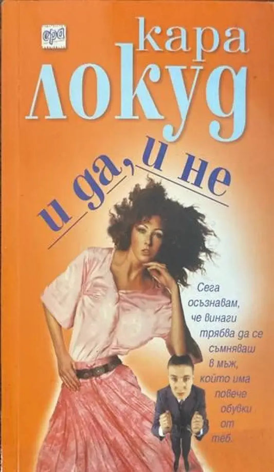 И да и не - Книги