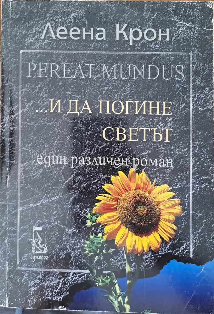... и да погине светът - Книги