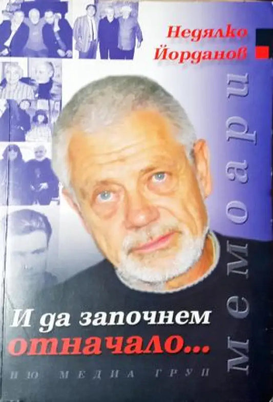 И да започнем отначало... - Недялко Йорданов (2587) - Книга