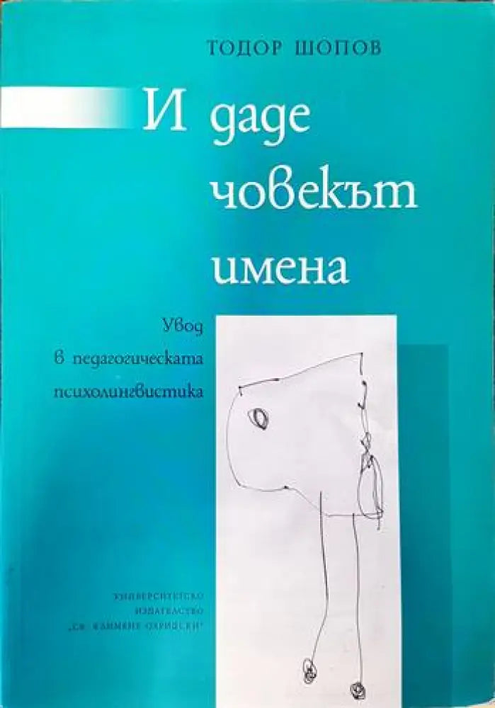 И даде човекът имена - Книги