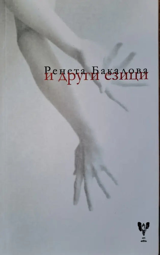 и други езици - Книги