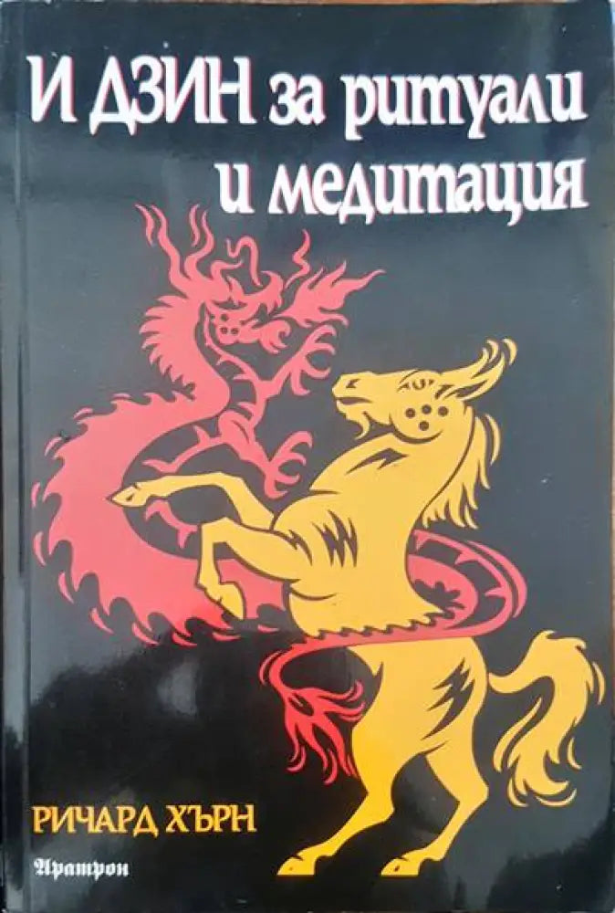 И дзин за ритуали и медитация (2242) - Книга