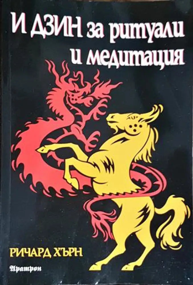 И Дзин за ритуали и медитация (5075) - Книга